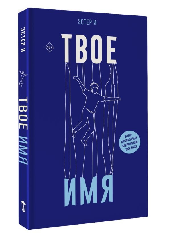 Художественная книга АСТ Твое имя (Эстер И ) — фото 2