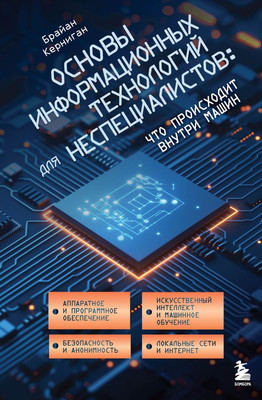 

Книга, Основы информационных технологий для неспециалистов