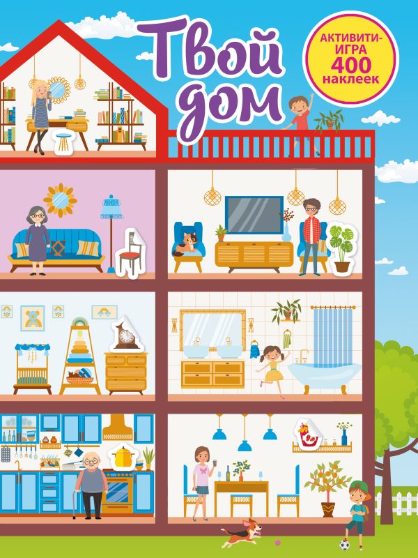Развивающая книга АСТ Твой дом, мягкая обложка (Дмитриева Валентина)