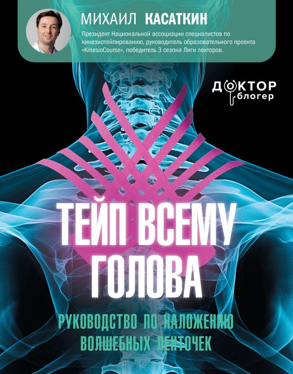 Нехудожественная книга АСТ Тейп всему голова, твердая обложка (Касаткин Михаил)