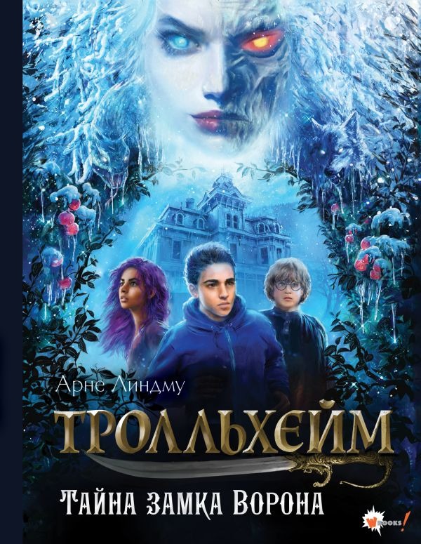 Художественная книга АСТ Тролльхейм. Тайна замка Ворона, твердая обложка (Линдму Арне, Шельбаккен Ида ) — фото 1