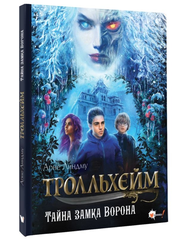 Художественная книга АСТ Тролльхейм. Тайна замка Ворона, твердая обложка (Линдму Арне, Шельбаккен Ида ) — фото 2