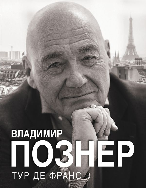 Нехудожественная книга АСТ Тур де Франс, твердая обложка (Познер Владимир)