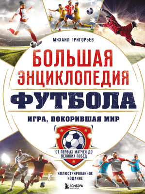 Энциклопедия Бомбора Большая энциклопедия футбола, твердая обложка (Григорьев Михаил) - 