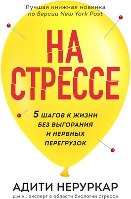 

Книга, На стрессе. 5 шагов к жизни без выгорания и нервных перегрузок