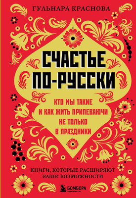 Книга Бомбора Счастье по-русски, твердая обложка (Краснова Галина) -