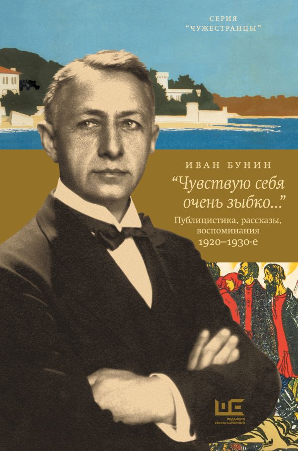 Нехудожественная книга АСТ Чувствую себя очень зыбко... (Бунин Иван)