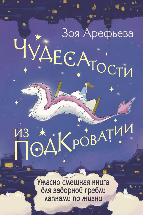 Нехудожественная книга АСТ Чудесатости из Подкроватии, твердая обложка (Арефьева Зоя)