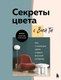 Книга Бомбора Секреты цвета с Зоей Ти (Ти Зоя) - 