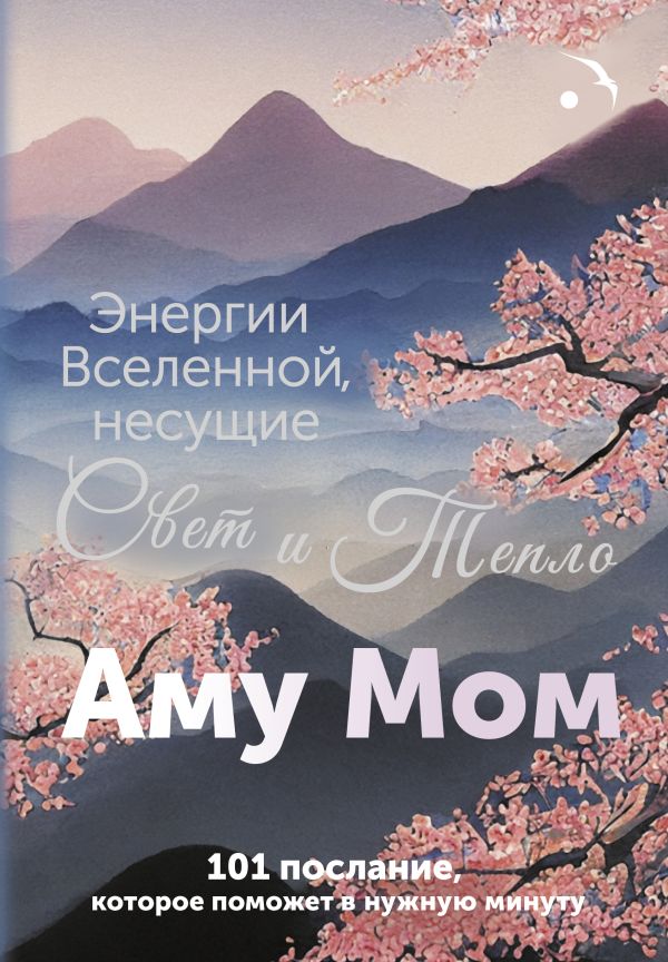 Нехудожественная книга АСТ Энергии Вселенной, несущие Свет и Тепло (Аму Мом)