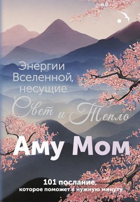 

Книга, Энергии Вселенной, несущие Свет и Тепло