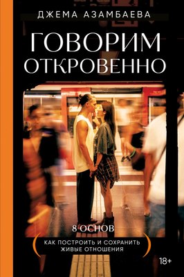 

Книга, Говорим откровенно. Как построить и сохранить живые отношения