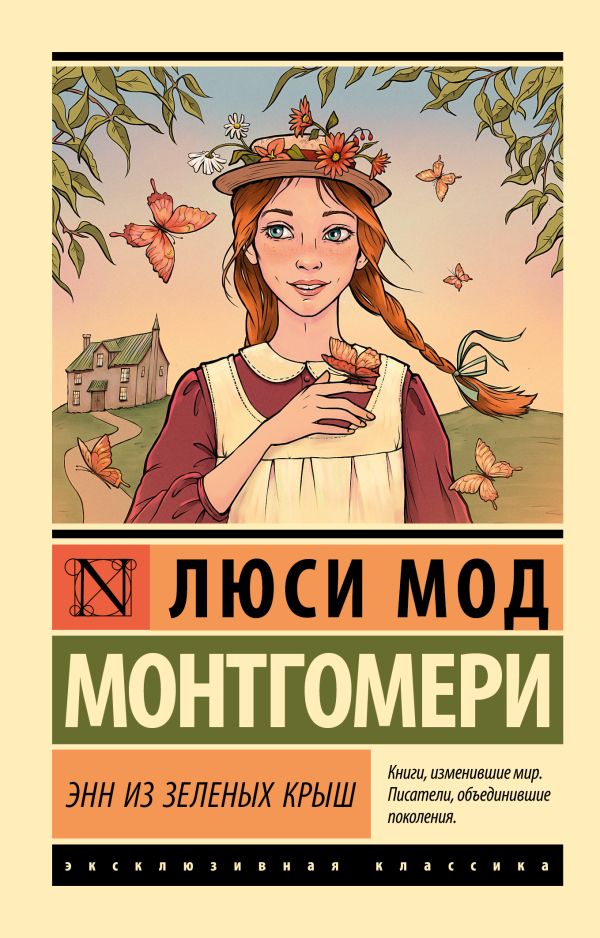 Художественная книга АСТ Энн из Зеленых Крыш, мягкая обложка (Монтгомери Люси) — фото 1
