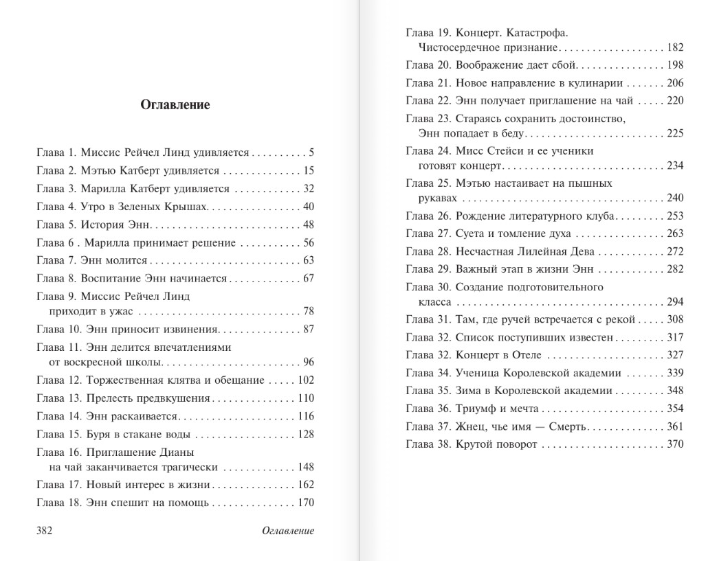 Художественная книга АСТ Энн из Зеленых Крыш, мягкая обложка (Монтгомери Люси) — фото 2