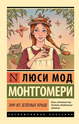 

Книга, Энн из Зеленых Крыш, мягкая обложка