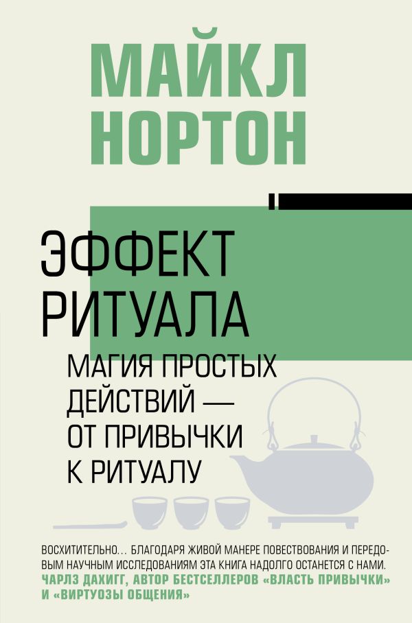 Нехудожественная книга АСТ Эффект ритуала, твердая обложка (Нортон Майкл)