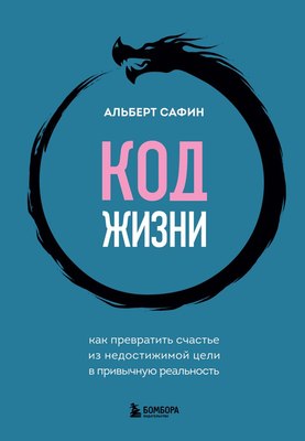 

Книга, Код жизни, твердая обложка