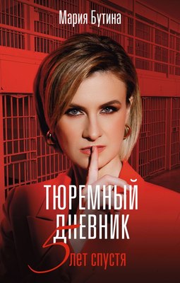 

Книга, Тюремный дневник. 5 лет спустя, твердая обложка