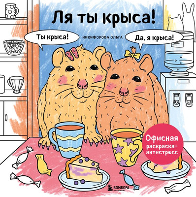 Раскраска-антистресс Бомбора Ля ты крыса! (Никифорова Ольга) - 