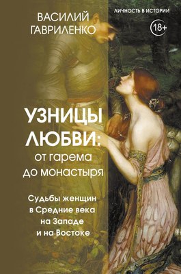 

Книга, Узницы любви. От гарема до монастыря, твердая обложка