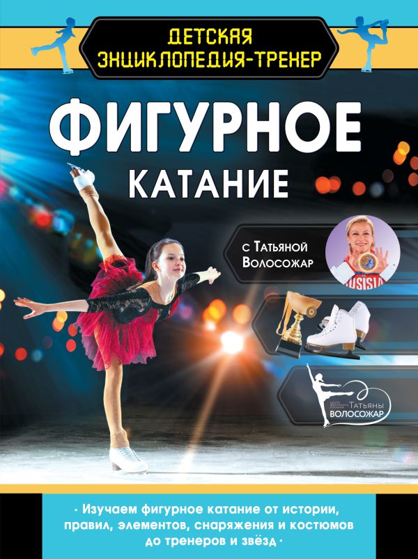 Энциклопедия АСТ Фигурное катание с Татьяной Волосожар, твердая обложка (Волосожар Татьяна)