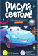 Набор для творчества Рисуй светом Транспорт А5 - 