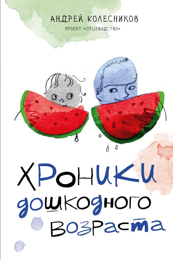 Нехудожественная книга АСТ Хроники дошкодного возраста, твердая обложка (Колесников Андрей)
