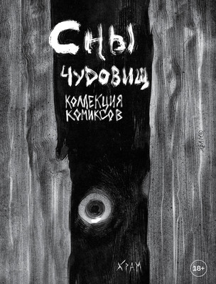 Комикс Бомбора Сны чудовищ (Храм, 9785042107436) -