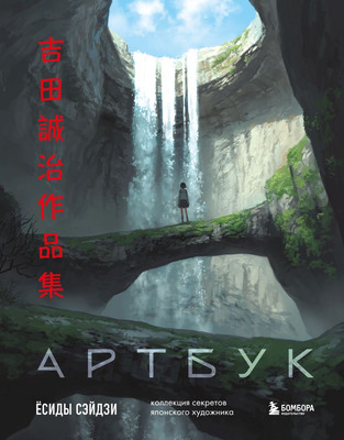 

Книга, Артбук Ёсиды Сэйдзи. Коллекция секретов японского художника