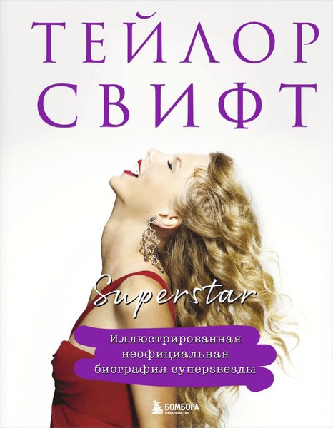 Книга Бомбора Тейлор Свифт. Superstar. Иллюстрир. неоф. биография суперзвезды (твердая обложка)