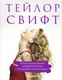 Книга Бомбора Тейлор Свифт. Superstar. Иллюстрир. неоф. биография суперзвезды (твердая обложка) - 