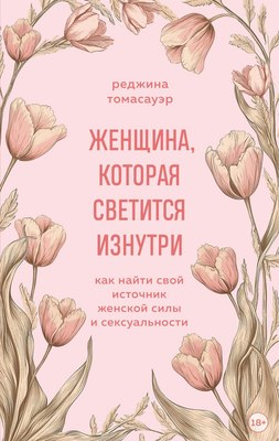 Книга Бомбора Женщина, которая светится изнутри, мягкая обложка (Томасауэр Реджина) - 