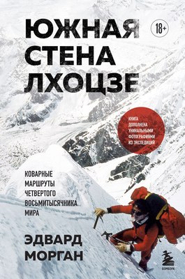 

Книга, Южная стена Лхоцзе — коварные маршруты 4-го восьмитысячника мира