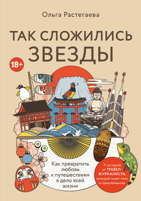 

Книга, Так сложились звезды, твердая обложка