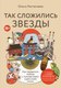 Книга Бомбора Так сложились звезды, твердая обложка (Растегаева Ольга) - 