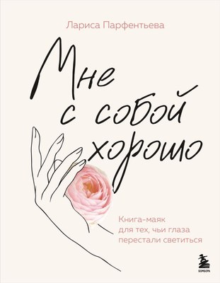 Книга Бомбора Мне с собой хорошо, твердая обложка (Парфентьева Лариса) - 