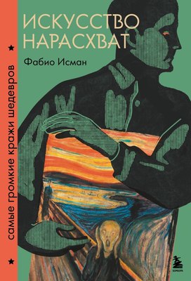 

Книга, Искусство нарасхват. Самые громкие кражи шедевров