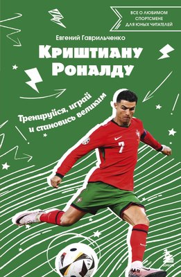 

Книга, Криштиану Роналду. Тренируйся, играй и становись великим