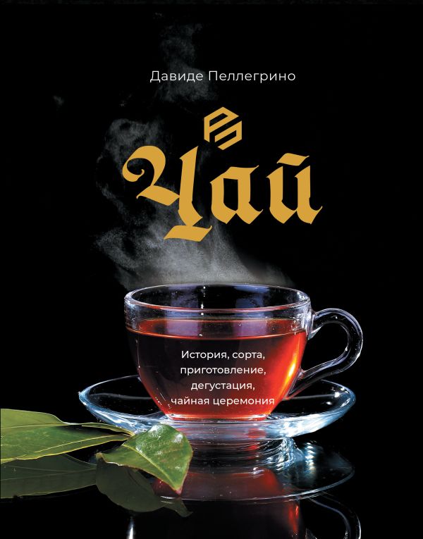 Нехудожественная книга АСТ Чай, твердая обложка (Давиде Пеллегрино)