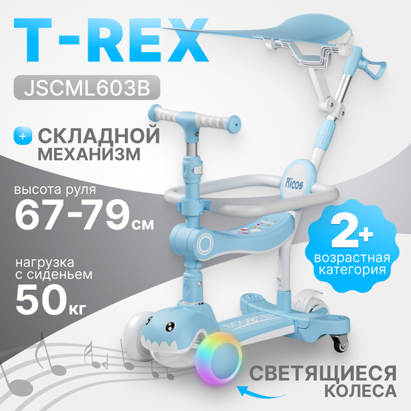 Самокат детский Ricos T-Rex JSCML603B (белый/голубой)