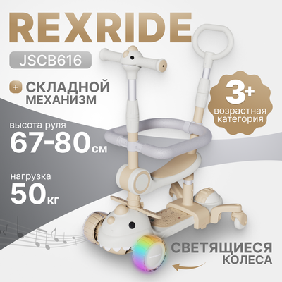 Самокат детский Ricos RexRide JSCB616 (бежевый) -
