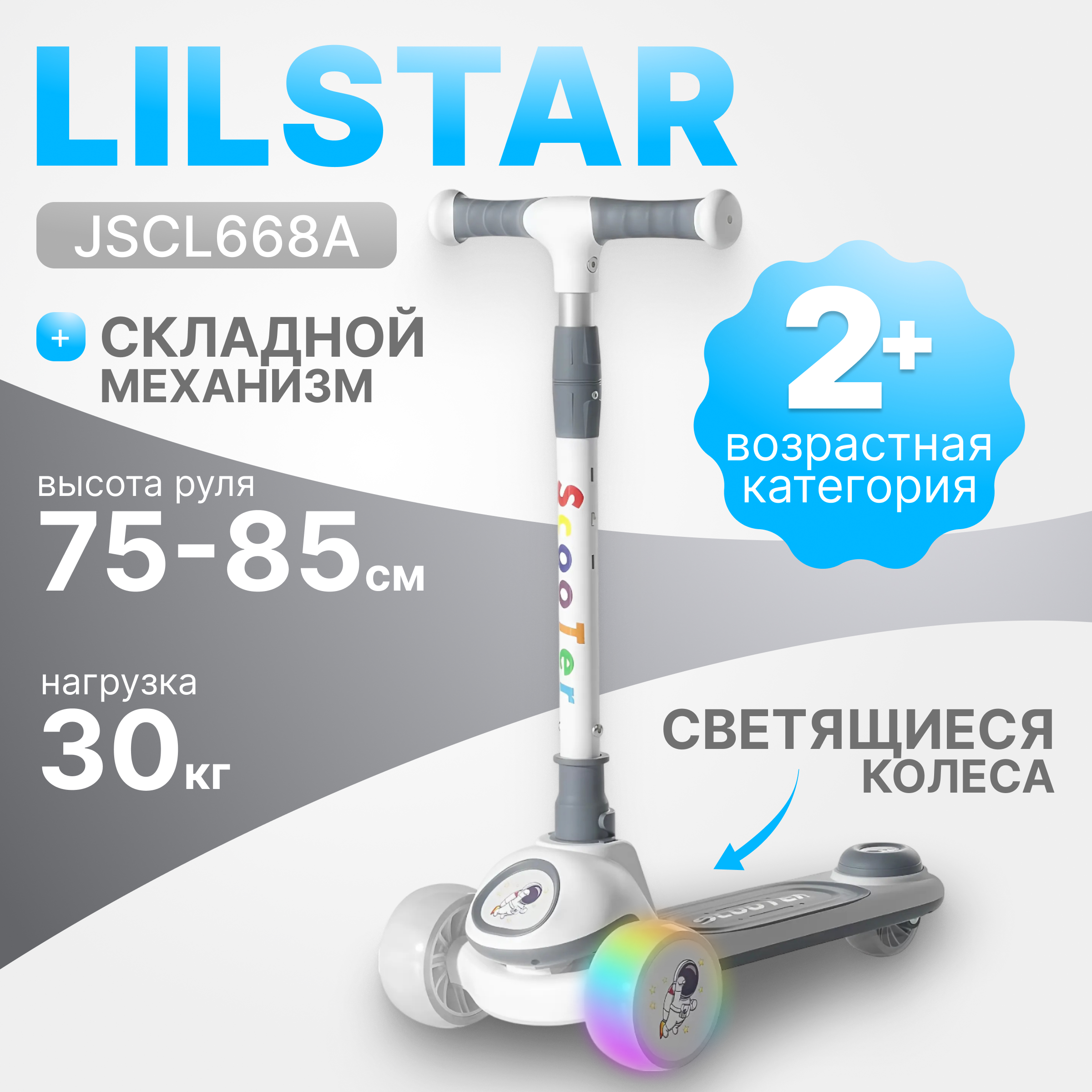 Самокат детский Ricos LilStar JSCL668A (белый/серый)