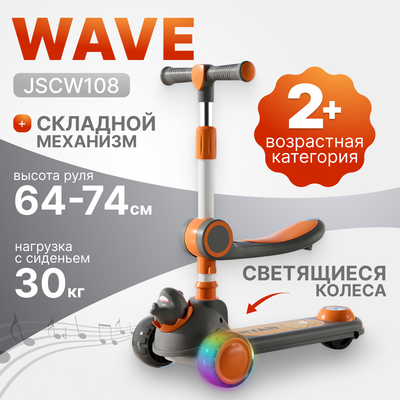 Самокат детский Ricos Wave JSCW108 (серый/оранжевый) - 