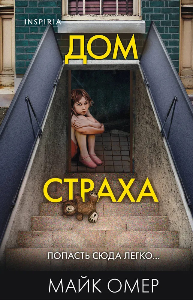 Художественная книга Inspiria Дом страха, твердая обложка (Майк Омер)