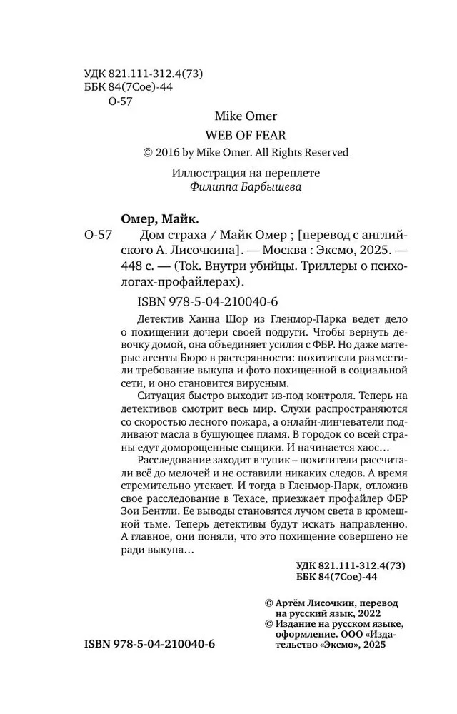 Художественная книга Inspiria Дом страха, твердая обложка (Майк Омер) — фото 4