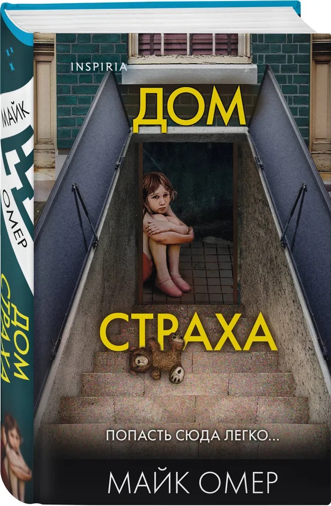 Художественная книга Inspiria Дом страха, твердая обложка (Майк Омер) — фото 2