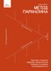 Книга Бомбора Метод параноика, твердая обложка (Митякин Вадим) - 