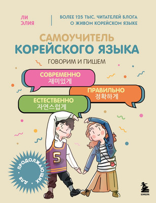 Учебное пособие Бомбора Самоучитель корейского языка, мягкая обложка (Ли Элия) - 