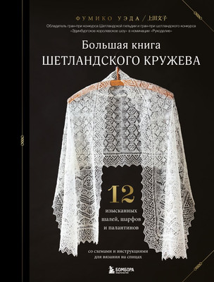 

Книга, Большая книга Шетландского кружева, твердая обложка