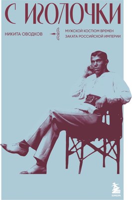 

Книга, С иголочки. Мужской костюм времен заката Российской империи